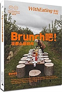 食帖01:Brunch吧!沒那么赶時間 (平裝, 第1版)