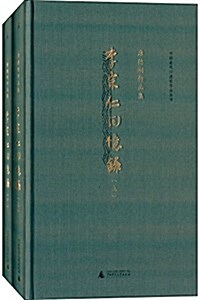 李宗仁回憶錄(套裝共2冊) (精裝, 第2版)