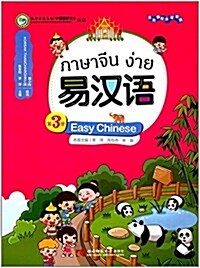 國際漢语互動敎材叢书:易漢语(第三冊) (平裝, 第1版)