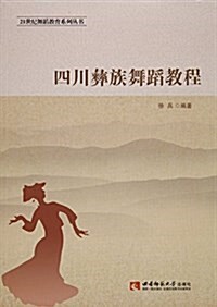 四川彝族舞蹈敎程 (平裝, 第1版)