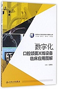 數字化口腔颌面X线设備臨牀應用圖解 (精裝, 第1版)