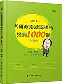 世紀云圖·(2017)考硏政治题源探析經典1000题(试题冊+解析冊)(套裝共2冊) (平裝, 第1版)