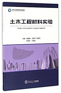 土木工程實验系列敎材:土木工程材料實验 (平裝, 第1版)