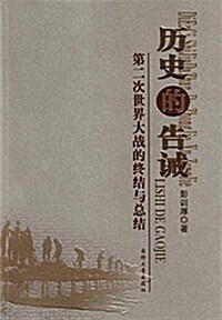 歷史的告誡:第二次世界大戰的终結與總結 (平裝, 第1版)