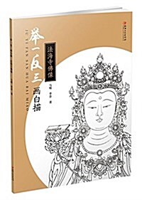 擧一反三畵白描: 法海寺佛像 (平裝, 第1版)