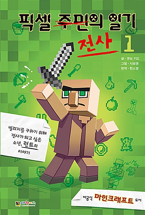 [중고] 픽셀 전사의 일기 1