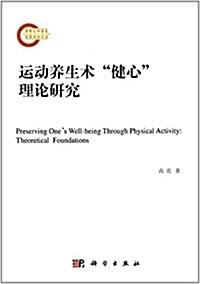 運動養生術健心理論硏究 (平裝, 第1版)