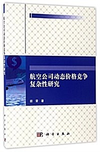 航空公司動態价格競爭复雜性硏究 (平裝, 第1版)