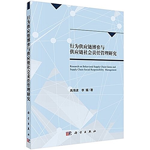 行爲供應鍊博弈與供應鍊社會责任管理硏究 (平裝, 第1版)