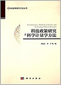 科技政策硏究之科學計量學方法 (平裝, 第1版)