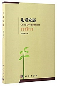 兒童發展 (平裝, 第1版)