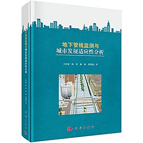 地下管线監测與城市發展适應性分析 (精裝, 第1版)