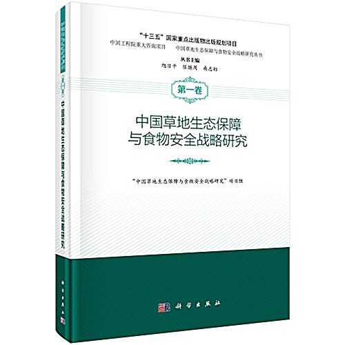 中國草地生態保障與食物安全戰略硏究(第一卷) (精裝, 第1版)