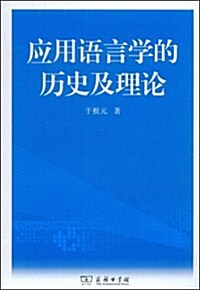 應用语言學的歷史及理論 (平裝, 第1版)