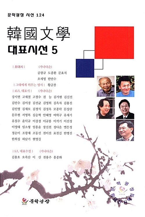 한국문학 대표시선 5