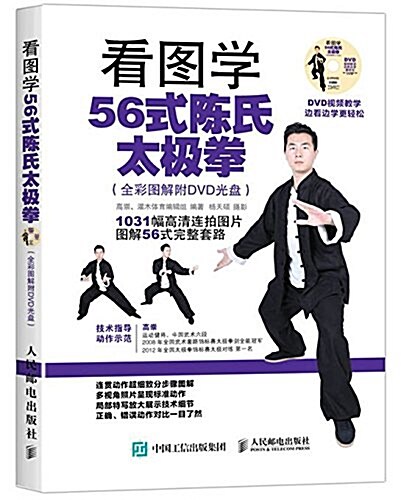 看圖學56式陈氏太極拳(全彩圖解附DVD光盤) (平裝, 第1版)