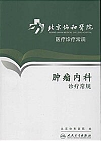 北京协和醫院醫療诊療常規:肿瘤內科诊療常規 (平裝, 第1版)