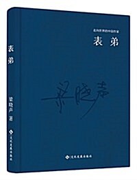 走向世界的中國作家系列叢书:表弟 (精裝, 第1版)