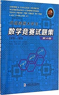 歷屆美國大學生數學競赛试题集(第4卷)(1970-1979) (平裝, 第1版)