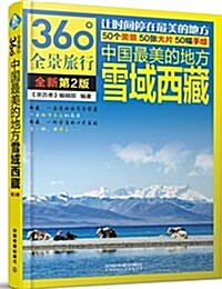 中國最美的地方:雪域西藏(第2版) (平裝, 第2版)