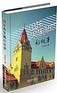 山東火车站的故事 (平裝, 第1版)
