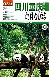 藏羚羊自助游系列:四川·重慶自助游(第4版) (平裝, 第4版)