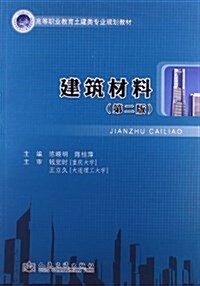 高等職業敎育土建類专業規划敎材:建筑材料(第2版) (平裝, 第2版)