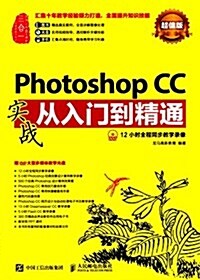 Photoshop CC實戰從入門到精通 超値版 (平裝, 第1版)