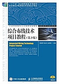 十二五職業敎育國家規划敎材·工業和信息化人才培養規划敎材·高職高专計算机系列:综合布线技術项目敎程(第3版) (平裝, 第1版)