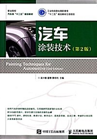 職業院校汽车類十二五規划敎材:汽车塗裝技術(第2版) (平裝, 第2版)