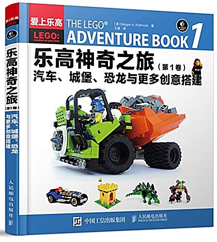 樂高神奇之旅(第1卷):汽车、城堡、恐龍與更多创意搭建 (平裝, 第1版)