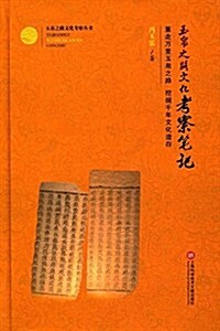 玉帛之路文化考察筆記 (精裝, 第1版)