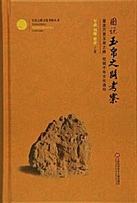 玉帛之路文化考察叢书:圖说玉帛之路考察 (精裝, 第1版)