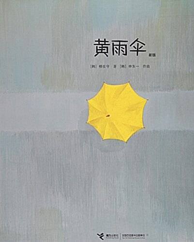 黃雨傘(新版)(精)/大家經典圖畵书系列 (精裝, 第2版)