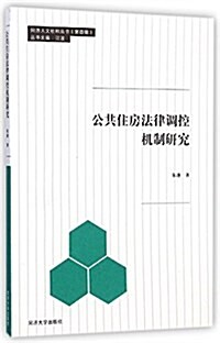 同濟·人文社科叢书(第四辑):公共住房法律调控机制硏究 (平裝, 第1版)