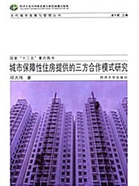 城市保障性住房提供的三方合作模式硏究 (平裝, 第1版)