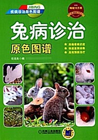 兔病诊治原色圖谱 (平裝, 第1版)