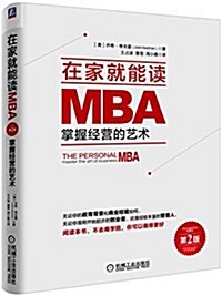 在家就能讀MBA:掌握經營的藝術(第2版) (平裝, 第2版)