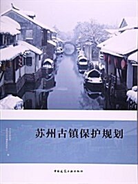 苏州古镇保護規划 (平裝, 第1版)