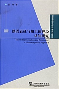 熟语表征與加工的神經认知硏究 (平裝, 第1版)