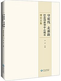 守底线、走新路,打造创新型中心城市理論文集 (平裝, 第1版)