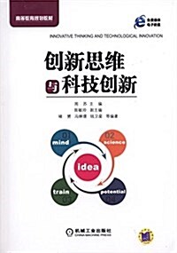 高等敎育規划敎材:创新思维與科技创新 (平裝, 第1版)