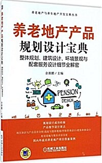 養老地产产品規划设計寶典:整體規划、建筑设計、環境景觀與配套服務设計细节全解密 (平裝, 第1版)