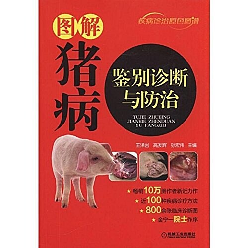 圖解猪病鑒別诊斷與防治 (平裝, 第1版)