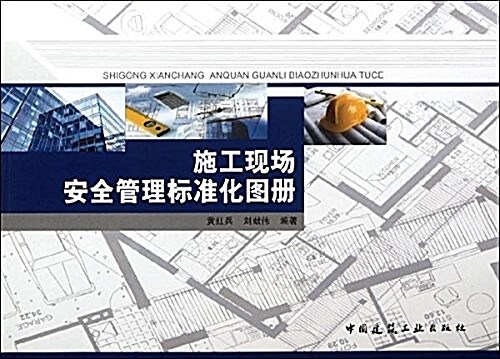 施工现场安全管理標準化圖冊 (平裝, 第1版)