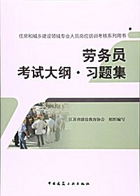 勞務员考试大綱习题集(住房和城乡建设領域专業人员崗位培训考核系列用书) (平裝, 第1版)