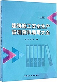 建筑施工安全生产管理资料编寫大全(上) (平裝, 第1版)