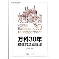 萬科30年(穩健的企業管理) (平裝, 第1版)