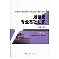 质量员专業基础知识(市政工程第2版住房和城乡建设領域专業人员崗位培训考核系列用书) (平裝, 第2版)