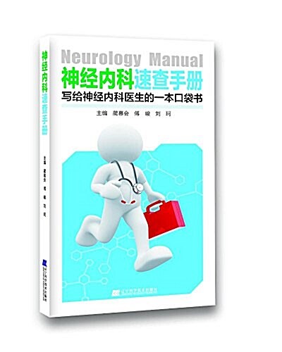 神經內科速査手冊:寫給神經內科醫生的一本口袋书 (平裝, 第1版)